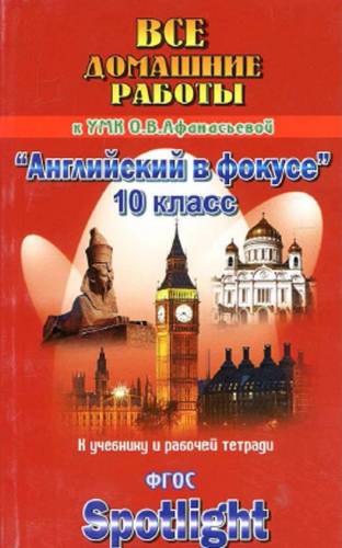 Английский язык. 10 класс. ГДЗ. Все домашние работы. К учебнику и ...